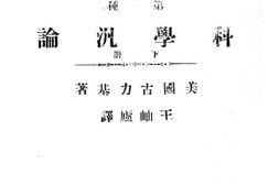 老图书–《科学泛论_下册》电子版合集