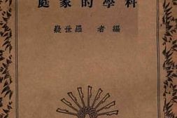老图书–《科学的家庭》电子版合集