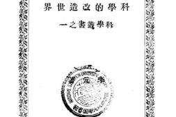 老图书–《科学的改造世界》电子版合集
