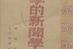 老图书–《科学的新闻学概论》电子版合集