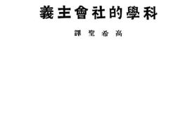 老图书–《科学的社会主义》电子版合集