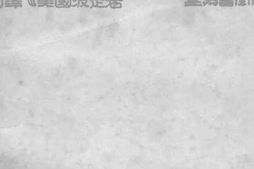 老图书–《科学社会主义底理论体系》电子版合集
