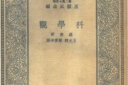 老图书–《科学观》电子版合集