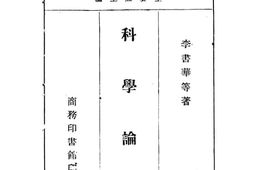 老图书–《科学论概》电子版合集