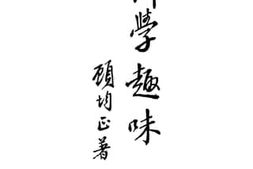 老图书–《科学趣味》电子版合集