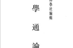 老图书–《科学通论》电子版合集