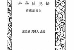 老图书–《科学随见录》电子版合集