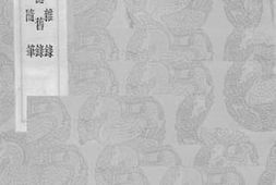 老图书–《秤阳杂录》电子版合集