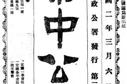 老报纸–《秦中公报》1913-1915年合集 电子版
