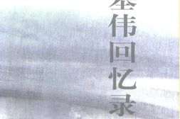 老图书–《秦基伟回忆录》电子版合集