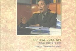 老图书–《秦基伟将军》电子版合集