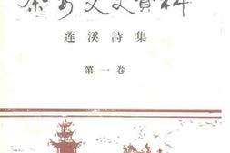 老图书–《秦安文史资料__第1卷（莲溪诗集）》电子版合集