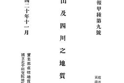 老图书–《秦岭山及四川之地质研究》电子版合集