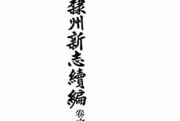 老图书–《秦州直隶州新志续编：卷一至卷二》电子版合集