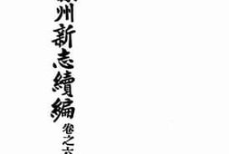 老图书–《秦州直隶州新志续编：卷六》电子版合集