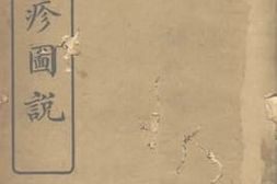 老图书–《秦氏痘诊图说》电子版合集