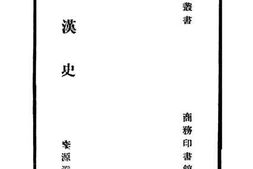 老图书–《秦汉史》电子版合集
