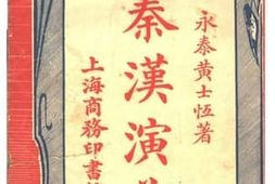 老图书–《秦汉演义三》电子版合集