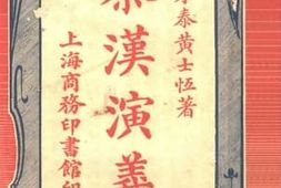 老图书–《秦汉演义二》电子版合集