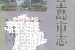老图书–《秦皇岛市志》电子版合集