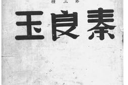老图书–《秦良玉》电子版合集