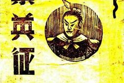 老图书–《秦英征西》电子版合集