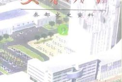 老图书–《秦都文史资料_第9辑_委员风采》电子版合集