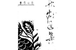 老图书–《秧歌剧选集（2）》电子版合集