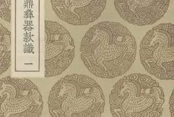 老图书–《积古斋钟鼎彝器款识1》电子版合集