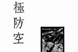 老图书–《积极防空》电子版合集