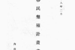 老图书–《移民垦殖计划书》电子版合集