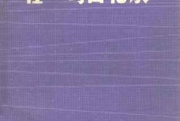 老图书–《程一鸣回忆录》电子版合集