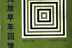 老图书–《程天放早年回忆录》电子版合集