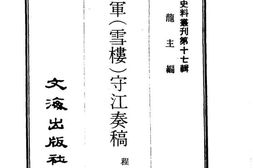 老图书–《程将军(雪楼)守江奏稿》电子版合集