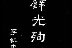老图书–《程璧光殉国记》电子版合集