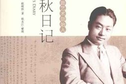 老图书–《程砚秋日记》电子版合集