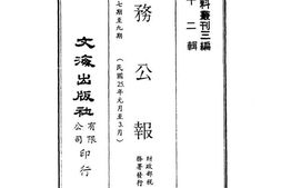 老图书–《税务公报第四卷七期至九期(民国25年元月至3月)》电子版合集