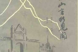 老图书–《稷山文史资料_第6辑》电子版合集