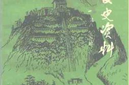 老图书–《稷山文史资料_第8-9辑》电子版合集