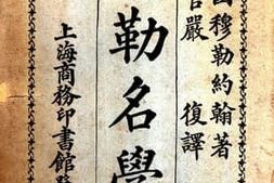 老图书–《穆勒名学_乙编》电子版合集