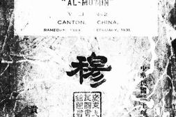老期刊–《穆民》(广州)1931-1931年合集 电子版