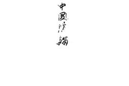 老图书–《空中国防论》电子版合集