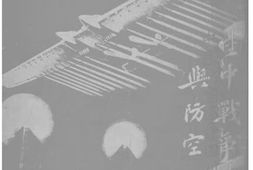 老图书–《空中战争与防空》电子版合集