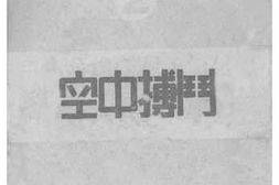 老图书–《空中搏斗》电子版合集