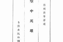 老图书–《空中英雄》电子版合集
