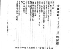 老期刊–《空军周刊》(杭州)1932-1937年合集 电子版