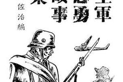 老图书–《空军忠勇故事集》电子版合集