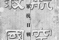 老图书–《空军抗日战纪》电子版合集