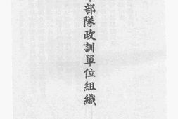 老图书–《空军部队政训单位组织_第2编(2)》电子版合集