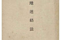 老图书–《空地連絡方》电子版合集